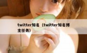 twitter知名（twitter知名博主任务）