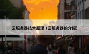 云服务器技术原理（云服务器的介绍）
