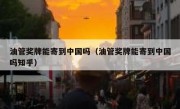油管奖牌能寄到中国吗（油管奖牌能寄到中国吗知乎）