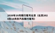 2020年10月限行尾号北京（北京2020年10月份汽车限行尾号）