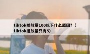 tiktok播放量100以下什么原因?（tiktok播放量只有5）