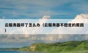 云服务器坏了怎么办（云服务器不稳定的原因）