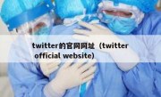 twitter的官网网址（twitter official website）