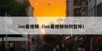 ins看视频（ins看视频如何暂停）