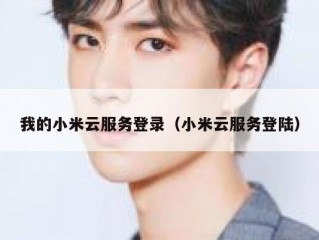 我的小米云服务登录（小米云服务登陆）