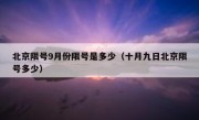 北京限号9月份限号是多少（十月九日北京限号多少）