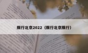 限行北京2022（限行北京限行）