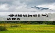 ins别人回复你的信息在哪里看（ins怎么查看回复）