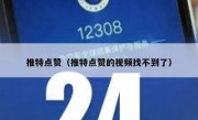 推特点赞（推特点赞的视频找不到了）