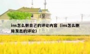 ins怎么删自己的评论内容（ins怎么删除发出的评论）
