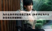 为什么快手评论会自己消失（快手评论为什么会无缘无故被删除）