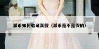 派币如何验证真假（派币是不是假的）