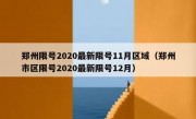郑州限号2020最新限号11月区域（郑州市区限号2020最新限号12月）