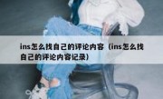 ins怎么找自己的评论内容（ins怎么找自己的评论内容记录）