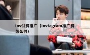ins付费推广（instagram推广费怎么付）