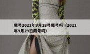 限号2021年9月28号限号吗（2021年9月29日限号吗）