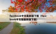 facebook中文最新版下载（facebook中文版最新版下载）