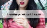 自动点赞器app下载（免费点赞软件）