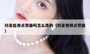 抖音能用点赞器吗怎么弄的（抖音视频点赞器）