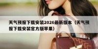 天气预报下载安装2026最新版本（天气预报下载安装官方版苹果）