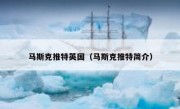 马斯克推特英国（马斯克推特简介）