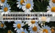 樱花秘密的游戏时间完整汉化版（樱花秘密的游戏时间安卓汉化游戏全cg解锁）