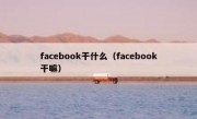 facebook干什么（facebook干嘛）