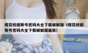 樱花校园账号密码大全下载破解版（樱花校园账号密码大全下载破解版最新）