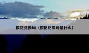 樱花兑换码（樱花兑换码是什么）