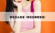 樱花怎么登录（樱花在哪里登录）