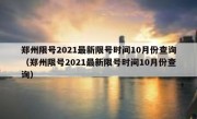 郑州限号2021最新限号时间10月份查询（郑州限号2021最新限号时间10月份查询）