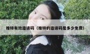 推特有效邀请码（推特的邀请码是多少免费）