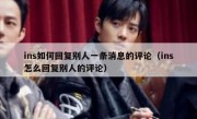 ins如何回复别人一条消息的评论（ins怎么回复别人的评论）