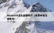 facebook怎么创建账户（免费申请注册账号）