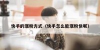 快手的涨粉方式（快手怎么能涨粉快呢）