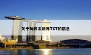 关于玩转金融界TXT的信息