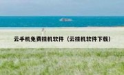 云手机免费挂机软件（云挂机软件下载）