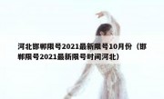 河北邯郸限号2021最新限号10月份（邯郸限号2021最新限号时间河北）