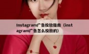 Instagram广告投放指南（instagram广告怎么投放的）