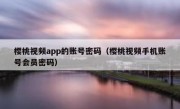 樱桃视频app的账号密码（樱桃视频手机账号会员密码）