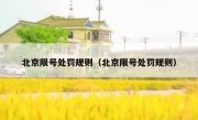 北京限号处罚规则（北京限号处罚规则）
