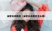 油管会员限定（油管会员限定怎么看）