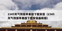 2345天气预报苹果版下载安装（2345天气预报苹果版下载安装最新版）