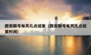 西安限号每天几点结束（西安限号每天几点结束时间）