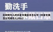 比较吸引人的抖音文案应该怎么写（抖音文案怎么写吸引人2021）