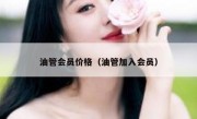 油管会员价格（油管加入会员）