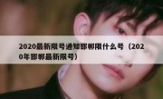 2020最新限号通知邯郸限什么号（2020年邯郸最新限号）