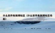 什么软件有微博标志（什么软件有微博标志功能）