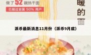 派币最新消息11月份（派币9月底）
