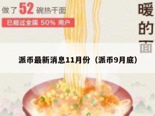 派币最新消息11月份（派币9月底）